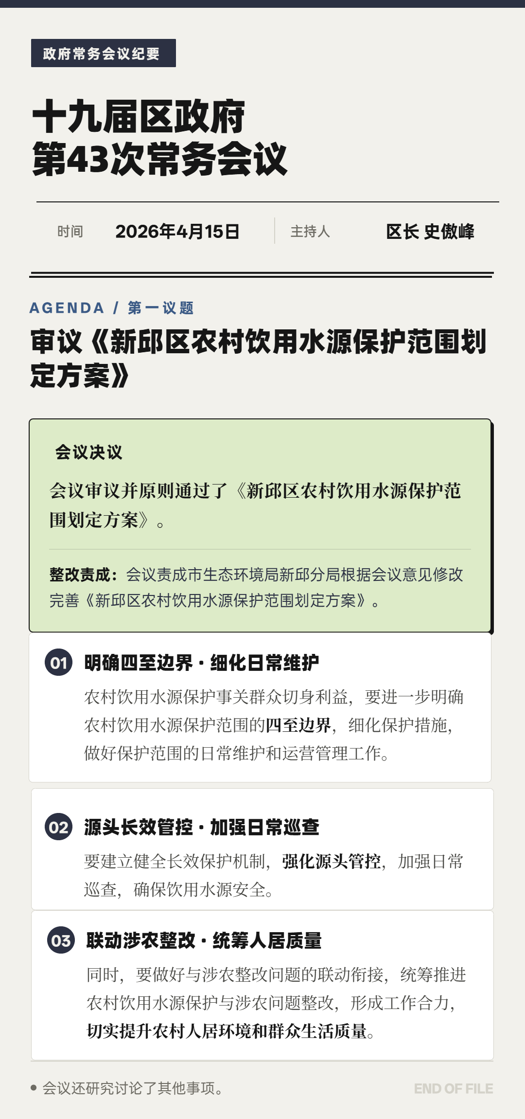 seede-新邱区政府第43次常务会议纪要长图.png