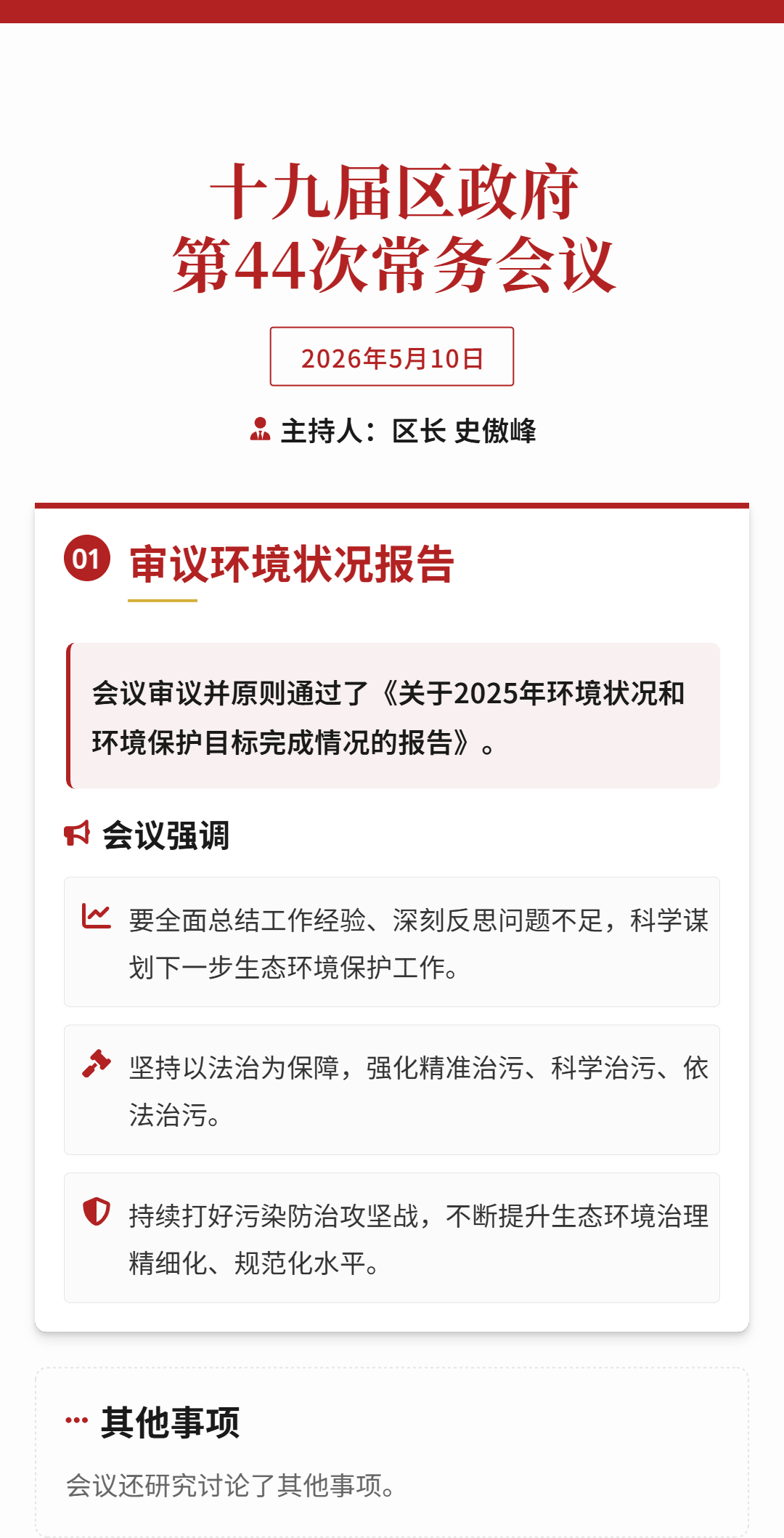 seede-第44次政府常务会议纪要长图.png